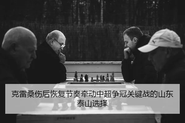 ke-lei-sang-shang-hou-hui-fu-jie-zou-qian-dong-zhong-chao-zheng-guan-guan-jian-zhan-de-shan-dong-tai-shan-xuan-ze-2-360.jpg